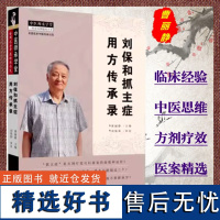 刘保和抓主症用方传承录 曹丽静 主编 中国中医药出版社 中医临床 医学卫生 9787513254977