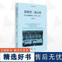 新教育·新女性:北京女高师研究(1919-1924)(修订版)/何玲华/浙江大学出版社