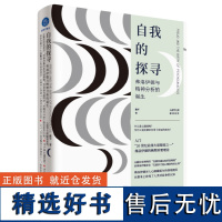 自我的探寻:弗洛伊德与精神分析的诞生 戴军著 国内精神分析师对弗洛伊德《自我与本我》的发散性解读 心理学书籍