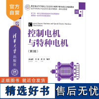 [正版新书] 控制电机与特种电机(第3版) 清华大学出版社 孙冠群、李璟、蔡慧 微型控制电机