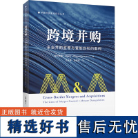 跨境并购 来自并购监管和管制放松的案例 (埃)穆罕默德·贝迪尔 著 孟凡帅,苗建琦 译 经济理论经管、励志 正版图书籍