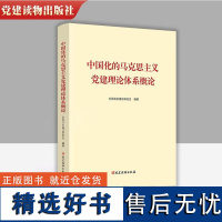 正版 中国化的马克思主义党建理论体系概论 全国党的建设研究会 党建读物出版社 正版书籍