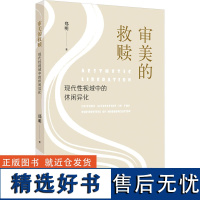 审美的救赎 现代性视域中的休闲异化 郑明 著 社会学经管、励志 正版图书籍 浙江大学出版社