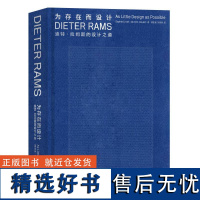 为存在而设计 迪特拉姆斯的设计之道 苹果MUJI设计参考 博朗极简主义工业设计作品集 现代艺术收藏书籍 后浪出版