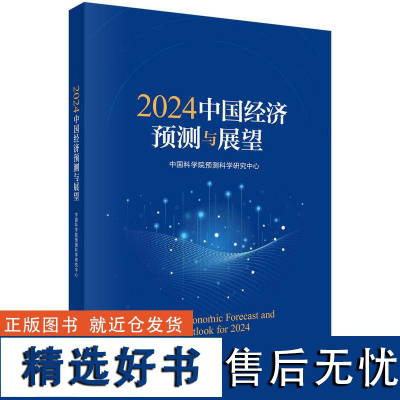 2024中国经济预测与展望