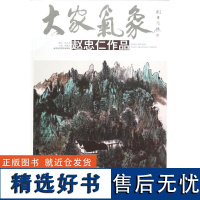 赵忠仁作品/大家气象(第14辑) 赵忠仁 著作 著 绘画(新)艺术 正版图书籍 北京工艺美术出版社