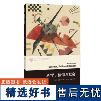 科学信仰与社会 迈克尔·波兰尼著 南京大学出版社 折射集 背景与展望 科学与实在 与良心 奉献与奴役