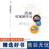 透视可见的学习 教育理论课程教学 教学研究 教育科学出版社