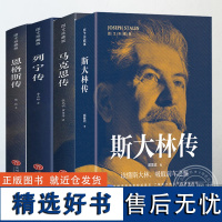 全4册马克思传恩格斯传列宁传斯大林传图文珍藏版 重读伟人事迹 坚定实践真理 讲述生平事迹 德国苏联时代人物传记书籍 天地