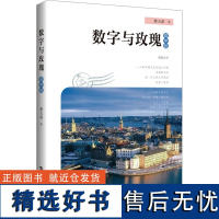 数字与玫瑰 高中版 蔡天新 著 现代/当代文学文教 正版图书籍 上海科技教育出版社