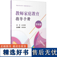 教师家庭教育指导手册 学前版 张丽娜 编 家庭教育文教 正版图书籍 上海教育出版社