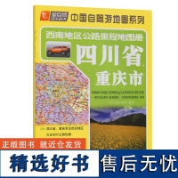 西南地区公路里程地图册—四川省、重庆市(2024版)