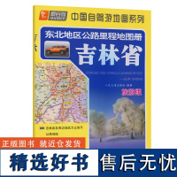 东北地区公路里程地图册---吉林省(2024版)