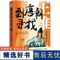 到唐朝寻找王维 商震著 古代名人传记历史人物 贵州人民出版社