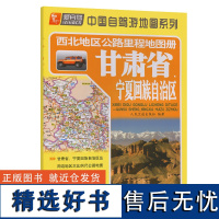 西北地区公路里程地图册—甘肃省、宁夏回族自治区(2024版)