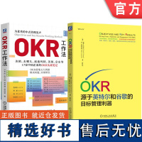 套装 OKR 源于英特尔和谷歌的目标管理利器+OKR工作法 套装全2册 OKR绩效管理书籍 企业管理书籍 目标管理与