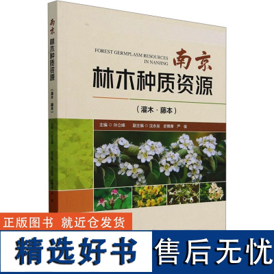 南京林木种质资源(灌木·藤本) 孙立峰 编 农业基础科学专业科技 正版图书籍 中国林业出版社