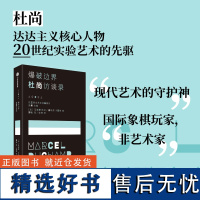 爆破边界 杜尚访谈录 马塞尔杜尚等著 我把幸福与不幸的概念引入了现成品之中 中信出版社