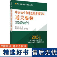 中医执业助理医师资格考试通关要卷 2024 吴春虎 编 执业医师生活 正版图书籍 中国中医药出版社