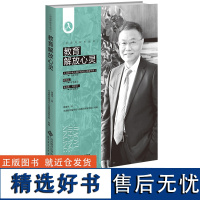 教育解放心灵 周建华 中国教育报刊社人民教育家研究院 组编 中国好校长丛书 北京师范大学出版社 正版书籍