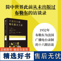 不屈的历险 布勒东访谈录 安德烈布勒东著 超现实主义创始人安德烈布勒东 一场预先谋划的对话 中信出版社