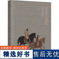 唐代仕女画研究 张宇辉 著 著 绘画(新)艺术 正版图书籍 辽宁美术出版社