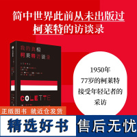 我的真相 柯莱特访谈录 茜多妮加布里埃尔柯莱特等著 法国传奇女作家柯莱特访谈录 中信出版社