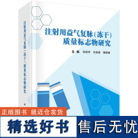 注射用益气复脉(冻干)质量标志物研究