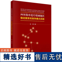 四川集中连片特困地区稳定脱贫机制和模式回顾