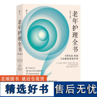 老年护理全书 日常生活、疾病与功能障碍的护理 第3版 老年人常见病功能障碍生活行为日本养老医学护理学指导书籍 后浪出版