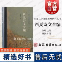 西夏诗文全编 西夏文学文献整理研究丛书刘敏主编聂鸿音著上海古籍出版社丝路文化建设中国古代文学史党项羌中原汉少数民族文学