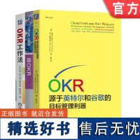 套装 OKR 源于英特尔和谷歌的目标管理利器+真OKR+OKR工作法 全3册 企业管理 企业绩效 okr工作法企业经