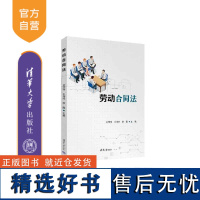 [正版新书] 劳动合同法 刘萍萍、王丹丹、李霞 清华大学出版社 劳动合同,合同订立,合同变更,合同履行