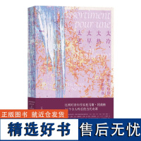 太冷、太热、太早、太迟 美好生活的什锦拼盘 比利时法国文学 黑色幽默讽刺小说外国文学书籍 花城出版社 后浪出版