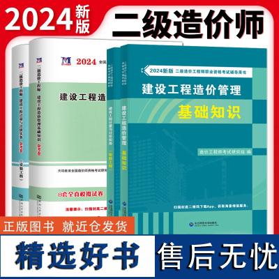 2024新版二级造价工程师安装工程辅导教材+金考卷4册套装:建设工程造价管理基础知识+建设工程计量与计价实务