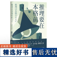 推理要在本格前 日本推理小说 日本推理 20个短篇小说 18位日本一流的文豪作家 无数推理创作者们的灵感来源 果麦文化