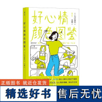 好心情颜色图鉴 日本色彩大师126个实用贴士 多巴胺生活颜色治愈法则心情疗愈大众书籍 后浪出版