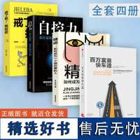 百万富翁快车道四册 MJ德马科 找到你的财富加速器 平民的致富哲学 穷人富人