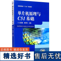 单片机原理与C51基础 赵丽清,惠鸿忠 著 著 赵丽清 等 编 社会实用教材专业科技 正版图书籍 机械工业出版社