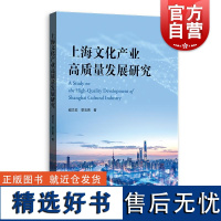 上海文化产业高质量发展研究 臧文佼章玉贵格致出版社经济学管理学文化产业发展情况数据分析政策梳理国内对比国际各区实践分析