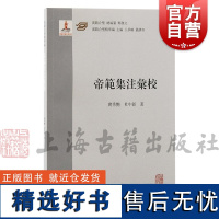 帝范集注汇校 汉籍合璧精华编上海古籍出版社中日韩古代典籍帝范汉文化圈传播历代皇室贵族子弟士人修身治国教科书