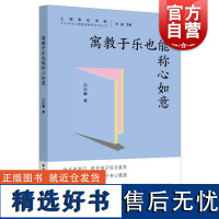 寓教于乐也能称心如意 中小学生心理健康教育系列丛书吕沁融上海远东出版社儿童心理学育儿健康