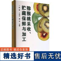 猕猴桃采收、贮藏保鲜与加工 张群 卜范文 谭欢主编9787511664426