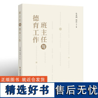 班主任与德育工作/梦山书系