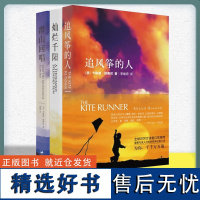 正版 追风筝的人+群山回唱+灿烂千阳全套共3册 三部曲卡勒德·胡赛尼经典作品全集套装现当代外国文学小说