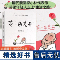 等一朵花开 国民漫画家 小林 林帝浣 代表作 逗趣 治愈 中国诗词大会水墨绘制 高考作文出题处 画如丰子恺 果麦文化