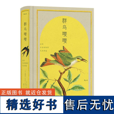 群鸟嘤嘤:法国皇家植物园鸟类图鉴 [法]布封 编 [法]弗朗索瓦–尼古拉·马蒂内 绘江苏凤凰文艺出版社 后浪出版