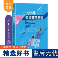 [正版新书]大学生劳动教育教程 清华大学出版社 邹灏、侯守军、任训等编著 大学生—劳动教育—教材