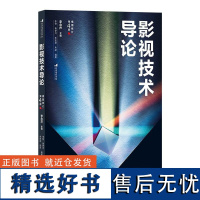 影视技术导论 插图修订第4版 近400幅精选插图 影视技术完整流程 数字技术影视制作书籍 后浪出版