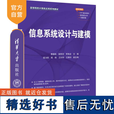 [正版新书] 信息系统设计与建模 清华大学出版社 曹德胜 胡荷芬 贾海龙 主编 狐为民 程刚 王长利 王博玲 副主编